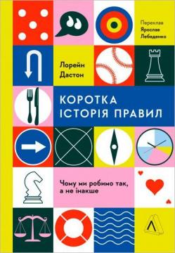 Купити Коротка історія правил. Чому ми робимо так, а не інакше Лорейн Дастон