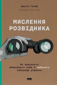 Купити Мислення розвідника. Як припинити обманювати себе й побачити найкраще рішення Джулія Ґалеф