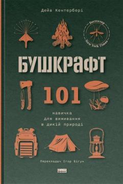 Купити Бушкрафт. 101 навичка для виживання в дикій природі Дейв Кентербері