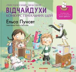 Купити Відчайдухи. Конкурс геніальних ідей Ельса Пунсет