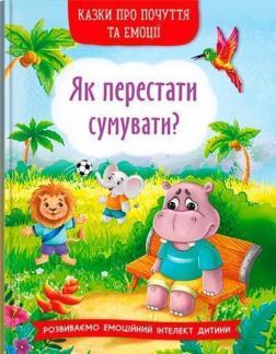 Купити Казки про почуття та емоції. Як перестати сумувати? Ірина Тумко