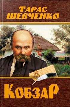 Купити Кобзар. Тарас Шевченко Тарас Шевченко