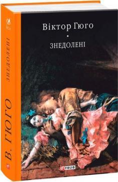 Купити Знедолені Віктор Гюго