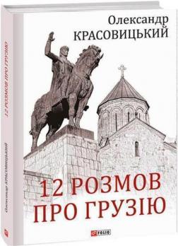 Купити 12 розмов про Грузію Олександр Красовицький