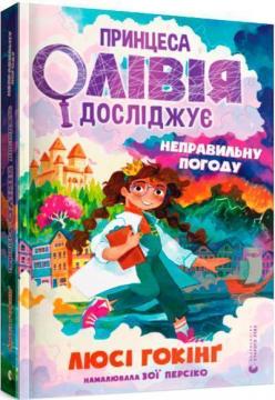 Купити Принцеса Олівія досліджує неправильну погоду Люсі Гокінґ