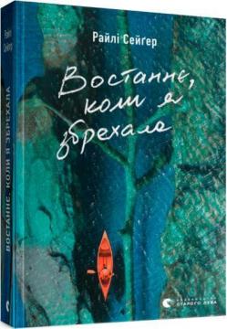 Купити Востаннє, коли я збрехала Райлі Сейґер