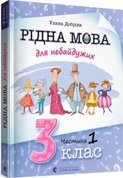 Купити Рідна мова для небайдужих: 3 клас. Частина 1 Уляна Добріка