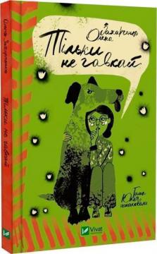 Купити Тільки не гавкай Олена Захарченко