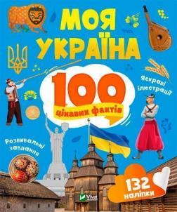 Купити Моя Україна. 100 цікавих фактів Ольга Шевченко