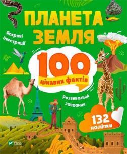 Купити Планета Земля. 100 цікавих фактів Ірина Романенко