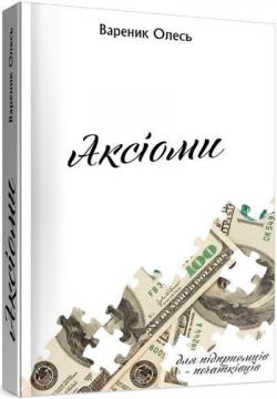 Купити Аксіоми: Підприємець-початківець Олесь Вареник