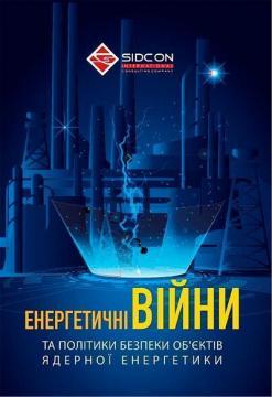 Купити Енергетичні війни та політики безпеки об’єктів ядерної енергетики Юрій Когут