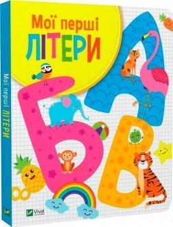 Купить Мої перші літери Ольга Шевченко