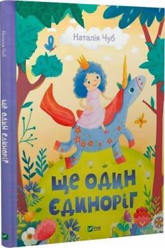 Купити Ще один єдиноріг Наталя Чуб