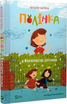 Купити Полінка в Королівстві дурниць Віталій Запека