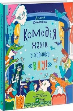 Купити Комедія жахів у будинку «Вау» Андрій Кокотюха