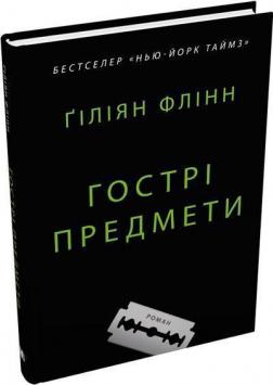 Купити Гострі предмети Гіліян Флінн