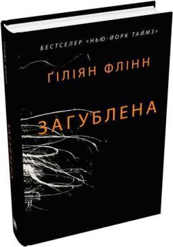 Купити Загублена Гіліян Флінн