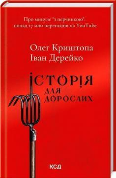 Купить Історія для дорослих Олег Криштопа, Иван Дерейко