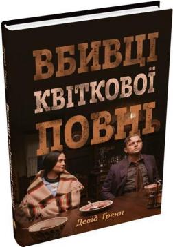 Купити Вбивці квіткової повні: таємниця індіанських убивств та народження ФБР Девід Ґренн