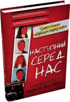 Купити Наступний серед нас Карен Макманус