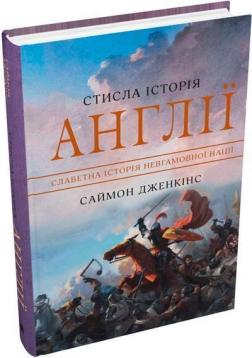 Купити Стисла історія Англії Саймон Дженкінс