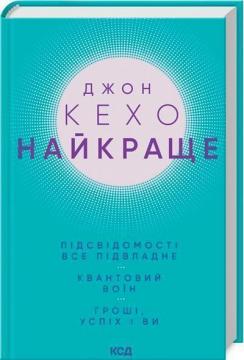 Купити Найкраще. Підсвідомості все підвладне. Квантовий воїн. Гроші, успіх і ви Джон Кехо