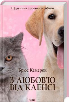 Купити З любов’ю від Кленсі. Щоденник хорошого собаки Брюс Кемерон