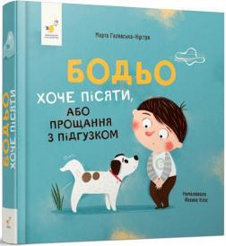 Купити Бодьо хоче пісяти, або Прощання з підгузком Марта Галевська-Кустра