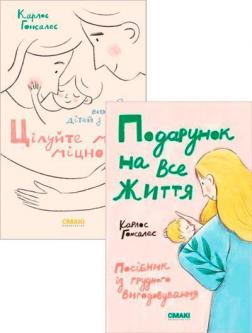 Купити Комплект книг для батьків Карлоса Гонсалеса Карлос Гонсалес