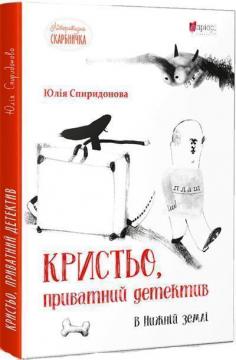 Купити Кристьо, приватний детектив. В Нижній землі Юлія Спиридонова