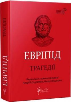 Купити Трагедії Евріпід