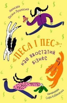 Купити Песа і пес: наш хвостатий бізнес Оксана Лущевська