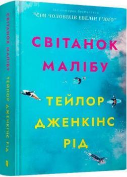 Купити Світанок Малібу Тейлор Дженкінс Рід