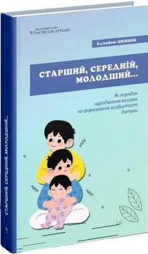 Купить Старший, середній, молодший. Як порядок народження впливає на формування особистості дитини Элизабет Шенбек