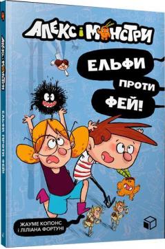 Купити Алекс і монстри. Ельфи проти фей! Жауме Копонс, Ліліана Фортуні