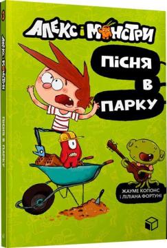 Купити Алекс і монстри. Пісня в парку Жауме Копонс, Ліліана Фортуні