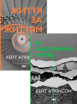 Купити Комплект книг Кейт Аткінсон Кейт Аткінсон