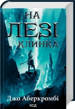 Купити На лезі клинка Джо Аберкромбі