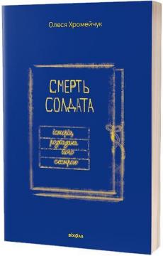 Купити Смерть солдата. Історія, розказана його сестрою Олеся Хромейчук