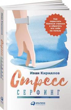 Купити Стресс-серфинг. Как перестать бояться стресса и обратить его себе на пользу Іван Кирилов