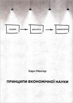 Купити Принципи економічної науки. Перша загальна частина Карл Менгер