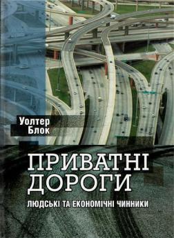 Купити Приватні дороги. Людські та економічні чинники Уолтер Блок