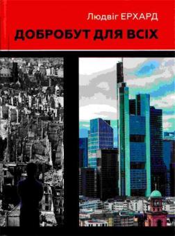 Купити Добробут для всіх Людвіг Ерхард