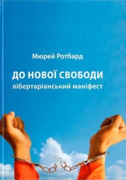 Купити До нової свободи. Лібертаріанський маніфест Мюрей Ротбард