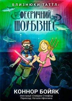 Купити Близнюки Таттл. Феєричний шоу-бізнес Коннор Бойяк