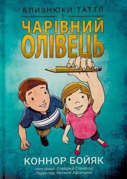 Купити Близнюки Таттл і чарівний олівець Коннор Бойяк