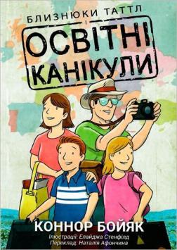 Купити Близнюки Таттл і освітні канікули Коннор Бойяк