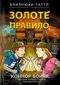 Купити Близнюки Таттл і золоте правило Коннор Бойяк