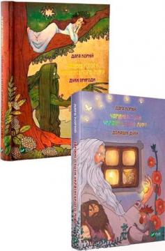 Купити Комплект книг "Чарівні істоти українського міфу" Дара Корній
